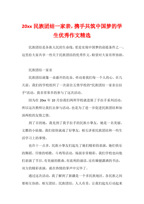 20xx民族团结一家亲,携手共筑中国梦的学生优秀作文精选