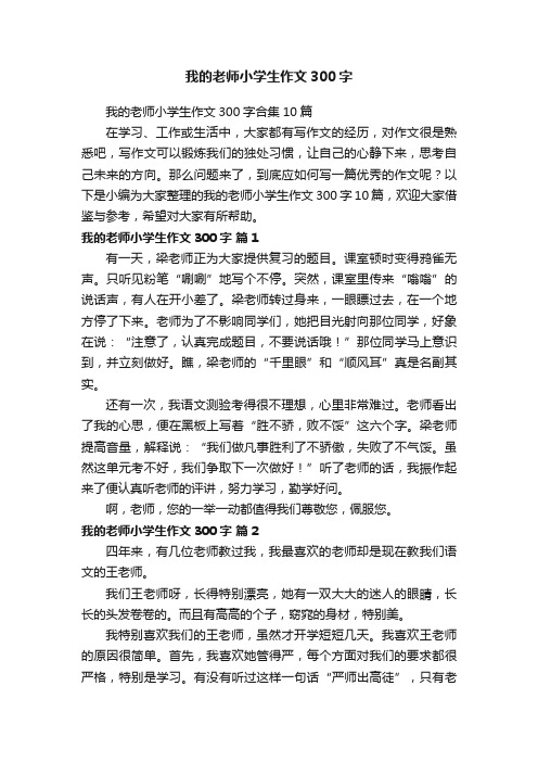 我的老师小学生作文300字