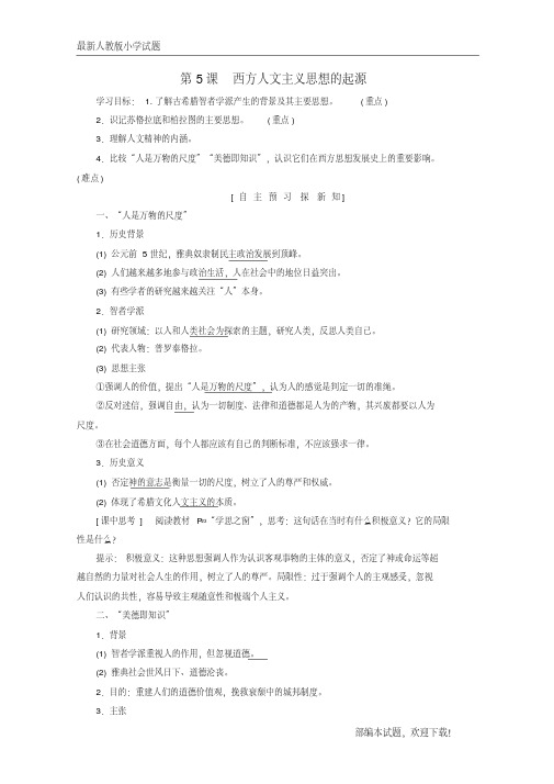 (全国通用版)新2020-2020高中历史第二单元西方人文精神的起源及其发展第5课西方人文主义思想的起源学