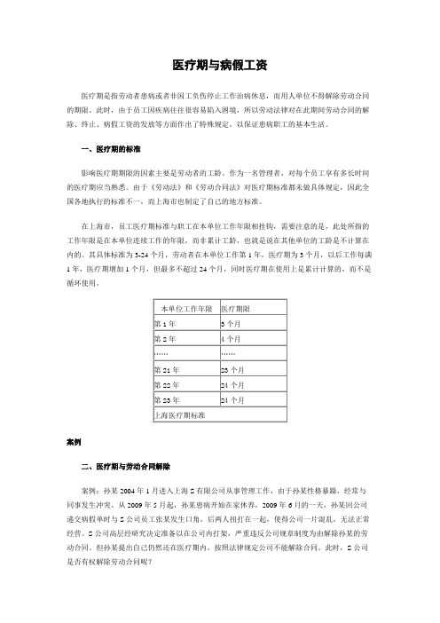 上海上海市医疗期和病假工资相关规定