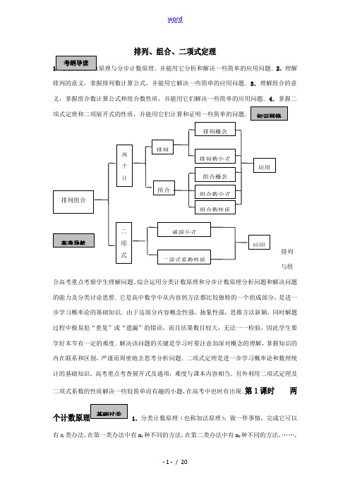 高三数学一轮复习教学案：排列、组合、二项式定理 学案