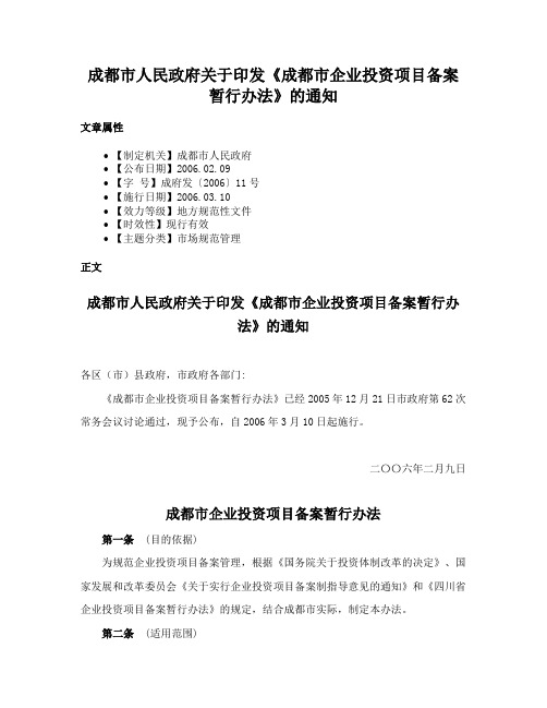 成都市人民政府关于印发《成都市企业投资项目备案暂行办法》的通知