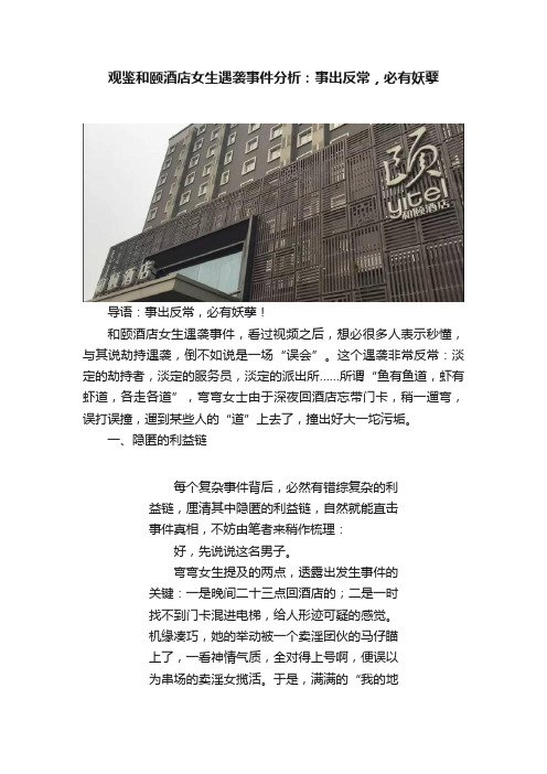 观鉴和颐酒店女生遇袭事件分析：事出反常，必有妖孽