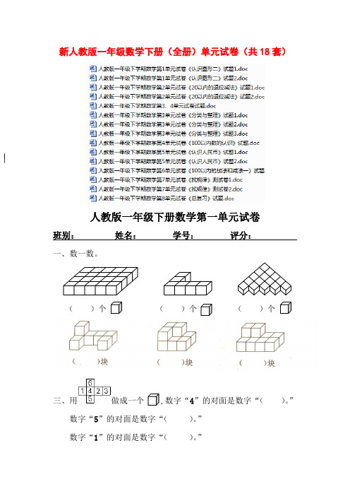 新人教版一年级数学下册(全册)单元试卷(共18套)