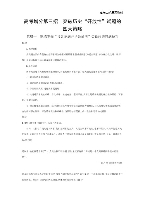 高考二轮复习高考历史 课标版  高考增分第三招突破历史“开放性”试题的四大策略word