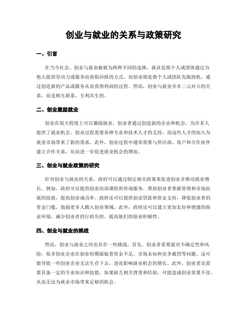 创业与就业的关系与政策研究