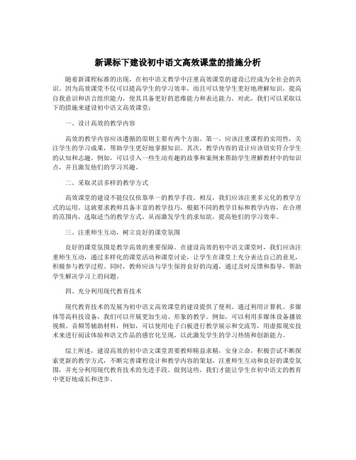 新课标下建设初中语文高效课堂的措施分析