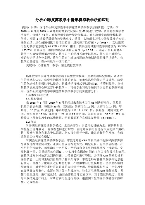 分析心肺复苏教学中情景模拟教学法的应用