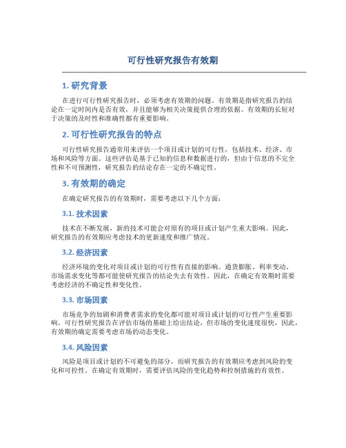 可行性研究报告有效期