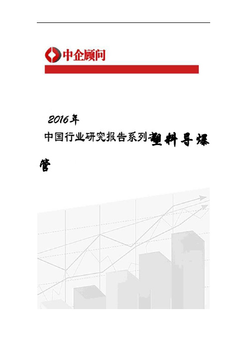 2017-2022年中国塑料导爆管市场监测及发展策略研究报告