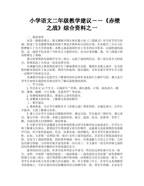 小学语文二年级教学建议――《赤壁之战》综合资料之一