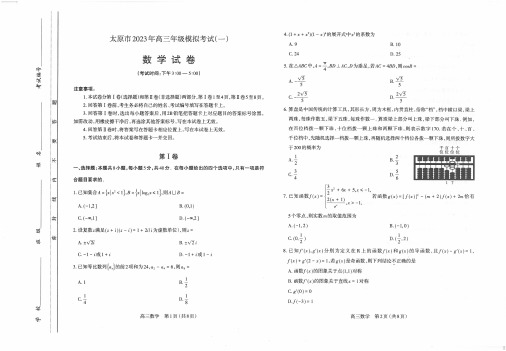 2023年山西太原高考一模考试 数学试卷(含答案解析)