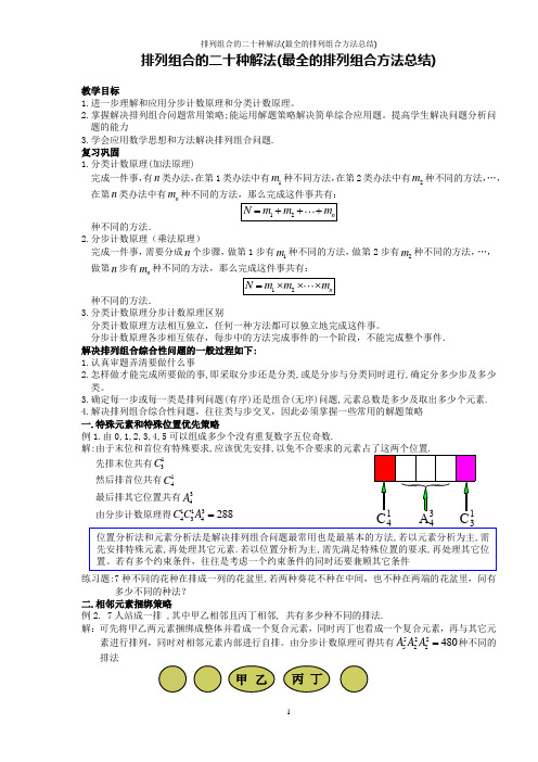 排列组合的二十种解法(最全的排列组合方法总结)