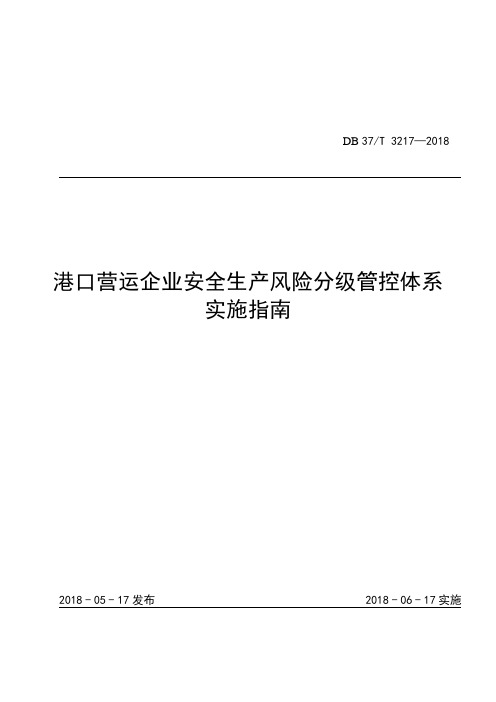 港口营运安全生产风险分级管控体系实施指南 