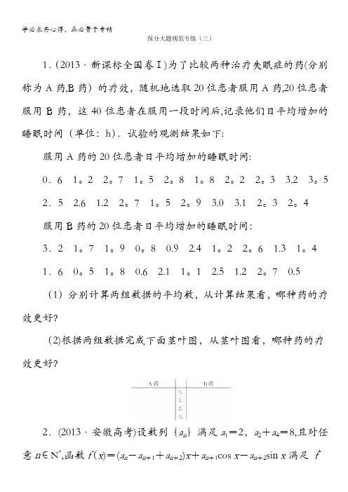 2014高考数学(人教版,文科)二轮专题知能专练：保分大题规范专练3