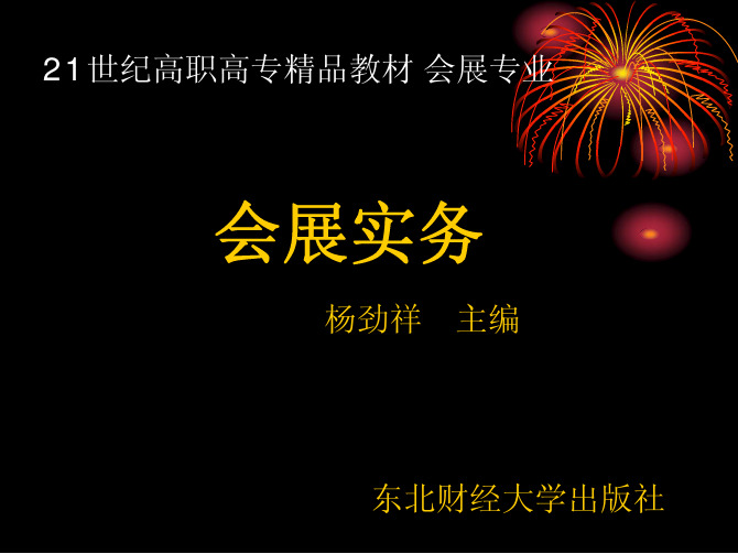 会展实务(第二版) 教学配套课件 杨劲祥 会展实务