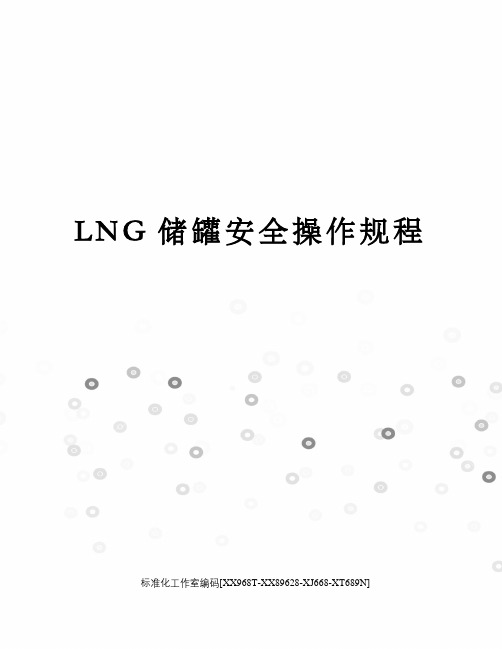 LNG储罐安全操作规程