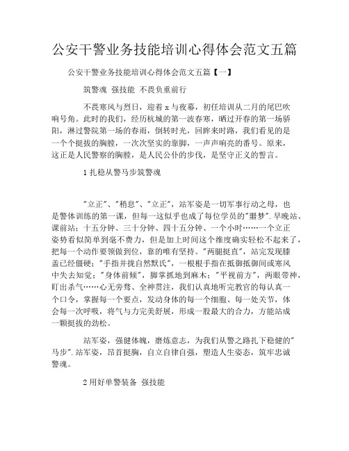 公安干警业务技能培训心得体会范文五篇