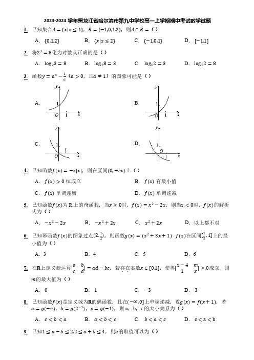 2023-2024学年黑龙江省哈尔滨市第九中学校高一上学期期中考试数学试题