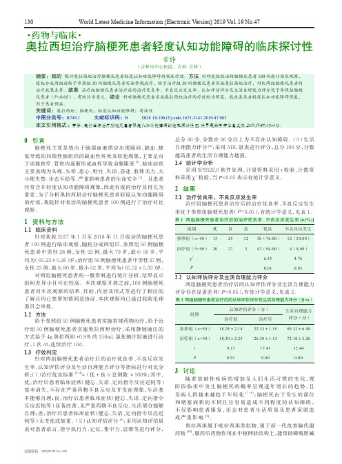 奥拉西坦治疗脑梗死患者轻度认知功能障碍的临床探讨性