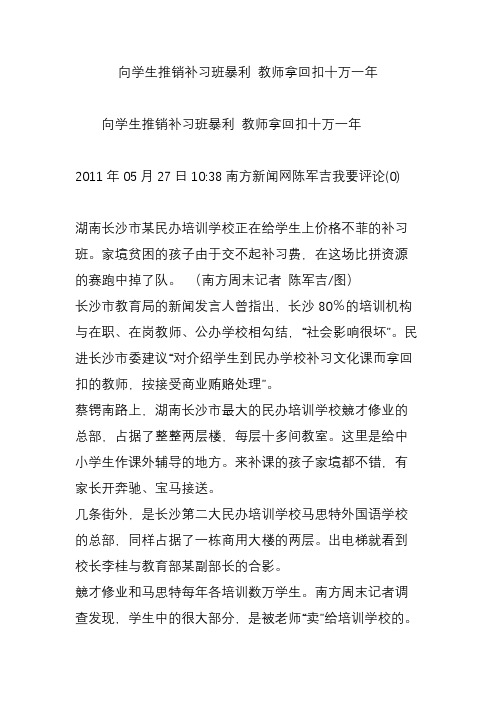 向学生推销补习班暴利 教师拿回扣十万一年