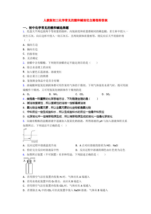 人教版初三化学常见的酸和碱培优自测卷附答案