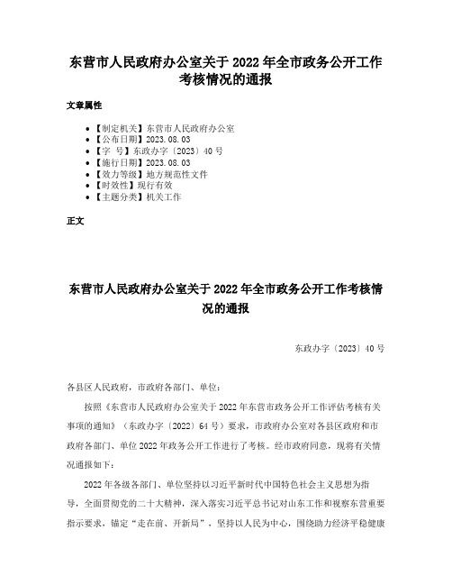 东营市人民政府办公室关于2022年全市政务公开工作考核情况的通报