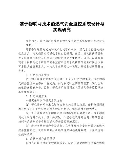 基于物联网技术的燃气安全监控系统设计与实现研究