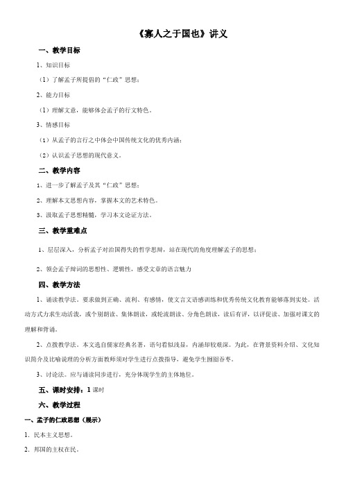 高中语文部编人教版精品教案《人教版高中语文必修3 8　寡人之于国也》1