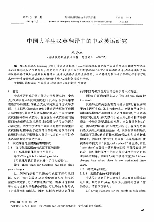 中国大学生汉英翻译中的中式英语研究