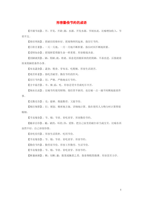 小学语文成语大全形容勤俭节约的成语