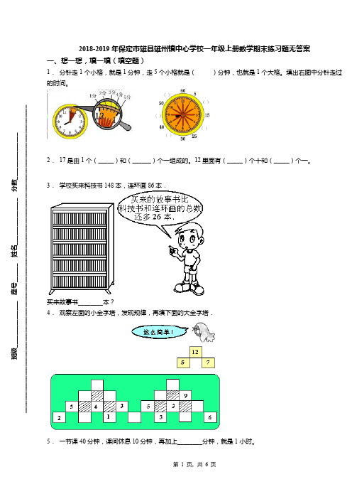 2018-2019年保定市雄县雄州镇中心学校一年级上册数学期末练习题无答案