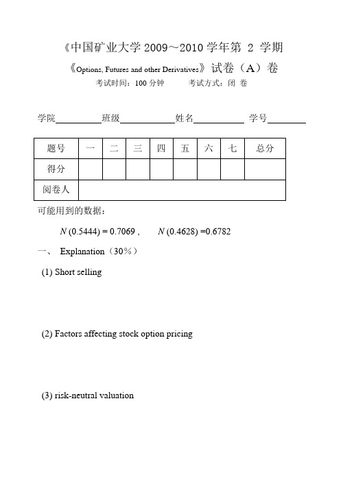 2010期权期货考试.试卷A