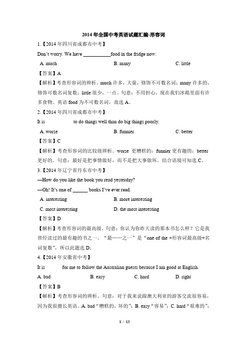 2014年全国中考英语试题汇编-形容词