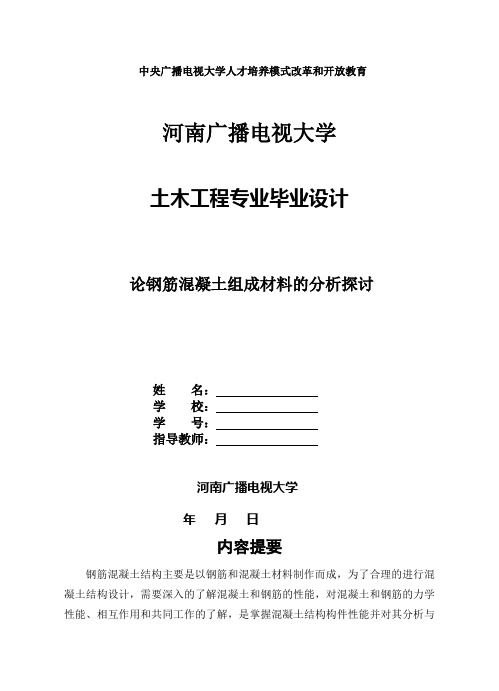 国家开放大学电大土木工程本科毕业论文《论钢筋混凝土组成材料的分析探讨》