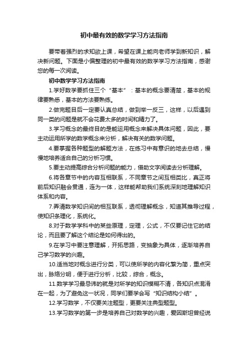 初中最有效的数学学习方法指南