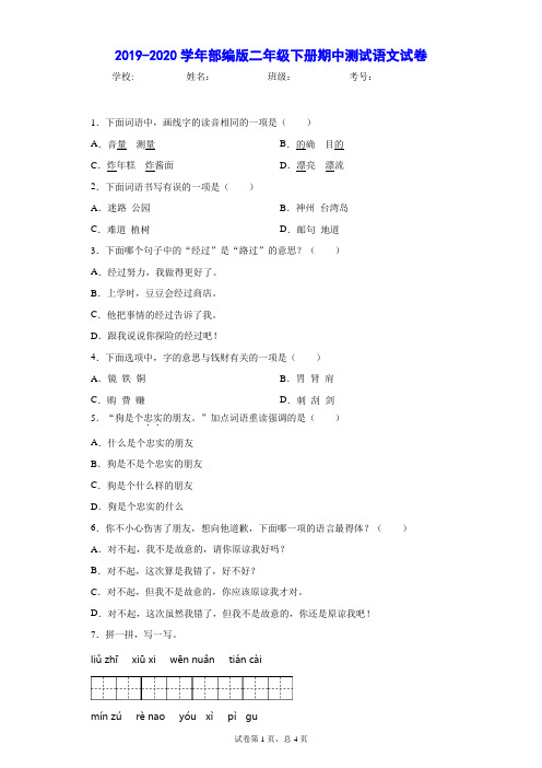 2019-2020学年部编版二年级下册期中测试语文试卷-附答案