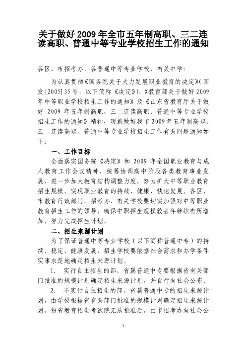 山东省教育厅关于做好2009年五年制高职、三二连读高职、普通中等专业