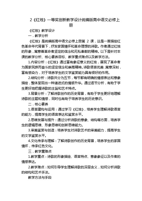 2《红烛》一等奖创新教学设计统编版高中语文必修上册_1