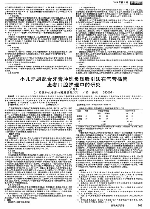 小儿牙刷配合牙膏冲洗负压吸引法在气管插管患者口腔护理中的研究