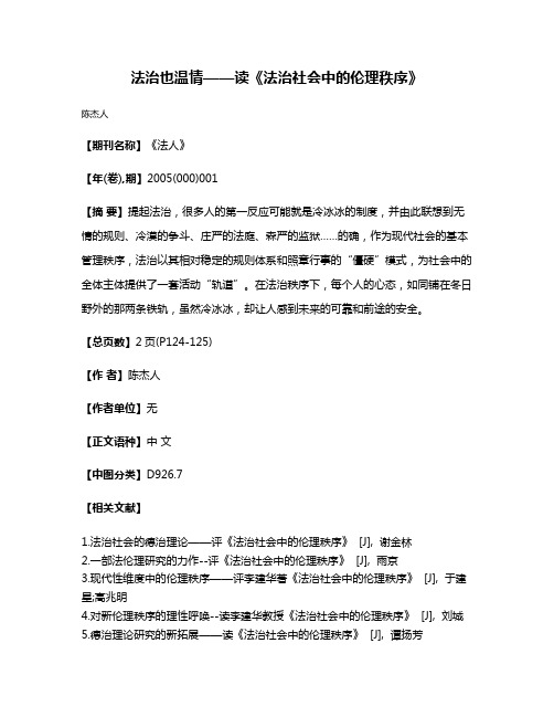 法治也温情——读《法治社会中的伦理秩序》