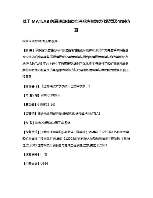 基于MATLAB的高速单体船推进系统参数优化配置及实时仿真