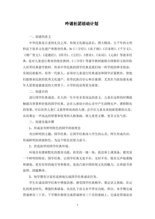 吟诵社团活动计划(最新)