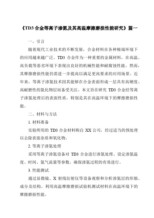 《TD3合金等离子渗氮及其高温摩擦磨损性能研究》