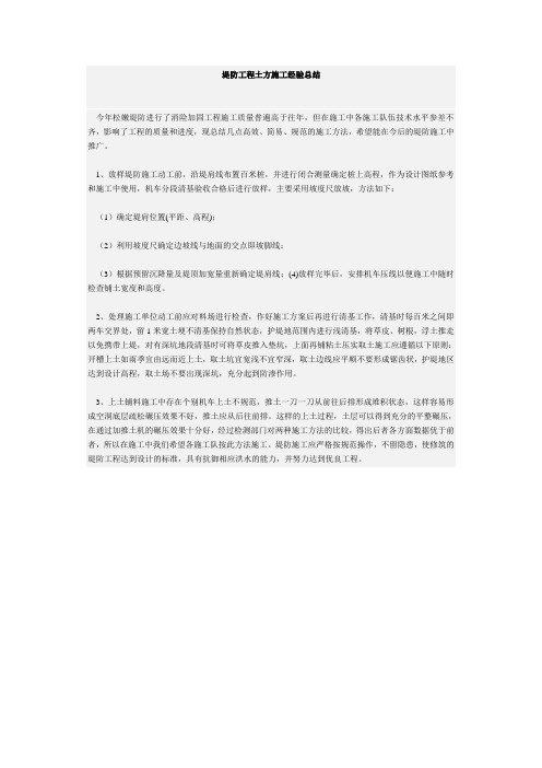堤防工程土方施工经验总结