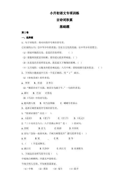 2019届小学六年级小升初语文专项训练：古诗词积累题基础题及答案解析