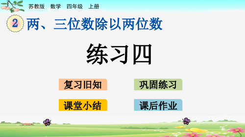 新苏教版数学四年级上册第二单元《 练习四》课件PPT