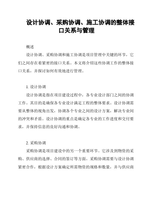 设计协调、采购协调、施工协调的整体接口关系与管理