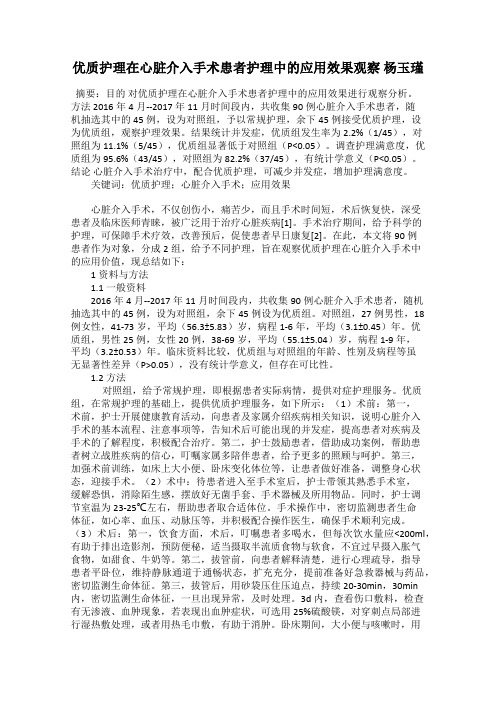 优质护理在心脏介入手术患者护理中的应用效果观察 杨玉瑾