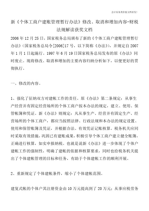 新《个体工商户建账管理暂行办法》修改、取消和增加内容-财税法规解读获奖文档